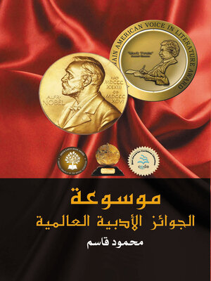 cover image of موسوعة الجوائز الأدبية العالمية